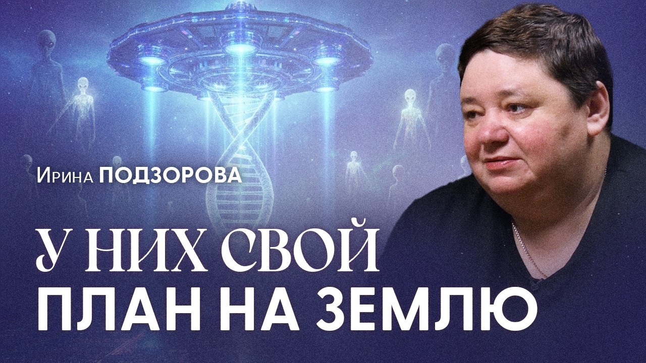 Массовый контакт начнется после этого. Кто на самом деле создал наши тела? | Ирина Подзорова