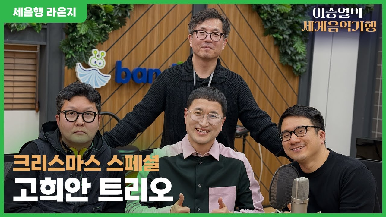 [이승열의 세계음악기행] 고희안 트리오 | 세음행 라운지 : 크리스마스 스페셜 | 251217