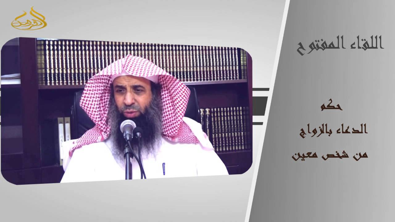 8-80/ حكم الدعاء بالزواج من شخص معين  || الشيخ عبد المحسن الزامل