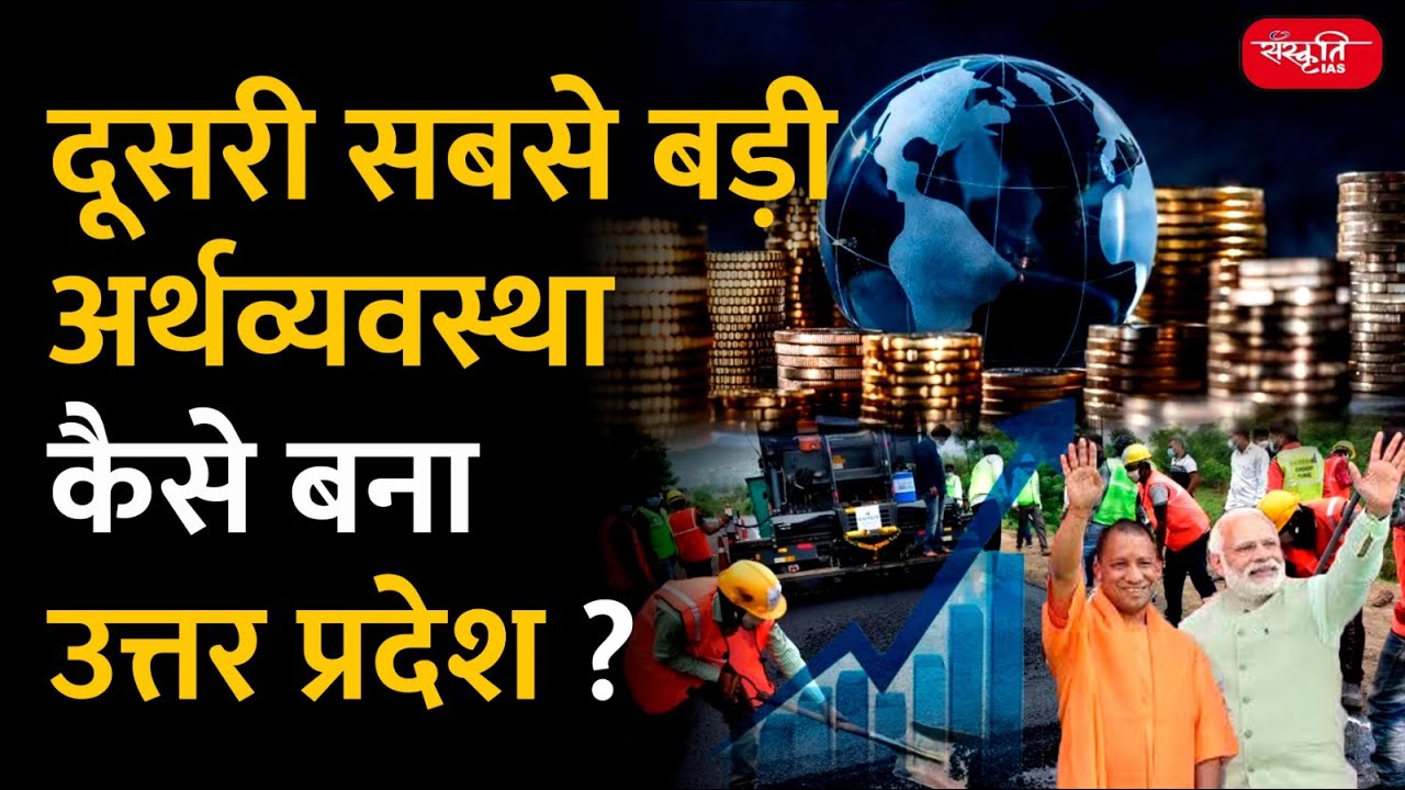 Uttar Pradesh becomes second-largest economy |Second Largest Economy in India |GDP of Indian States