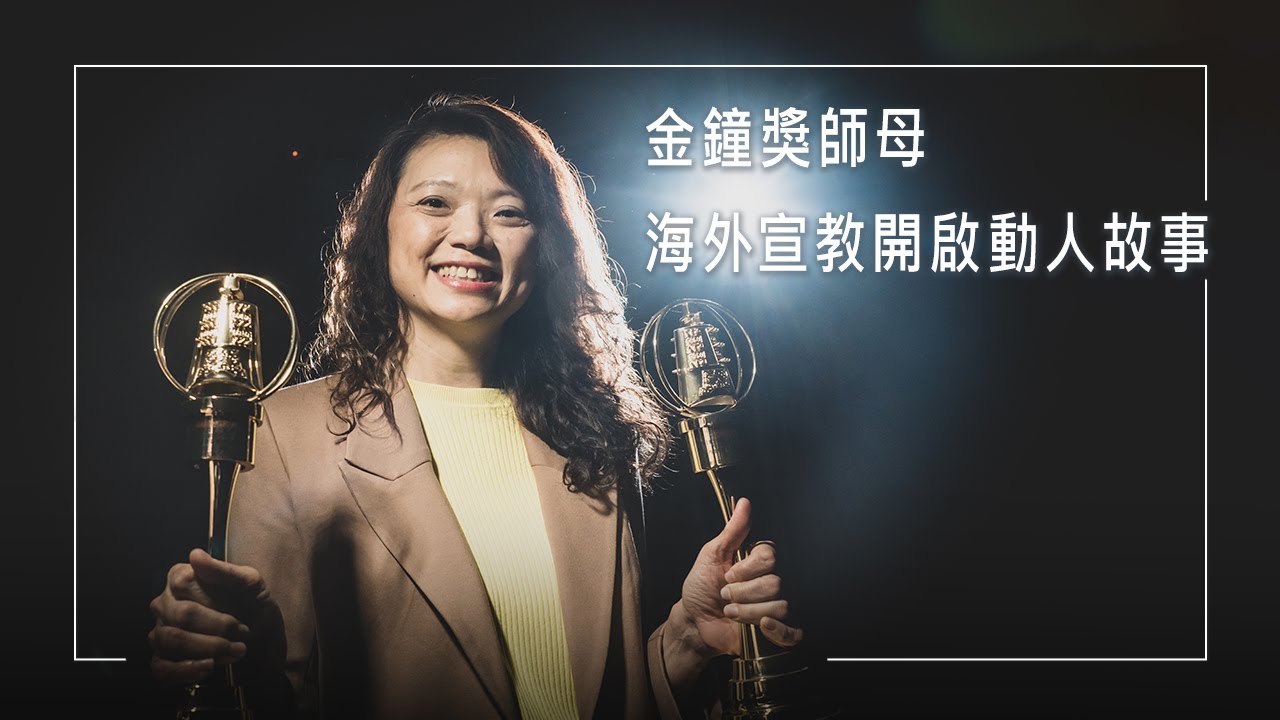 《我們家的金鐘獎》二次流產七年不孕，廣播界陽光主持人也曾經歷低谷…決心不靠藥物懷孕，女兒竟奇蹟到來!母女攜手獲金鐘獎，一掃童年陰影│鄭雅卿 李正義 生命見證