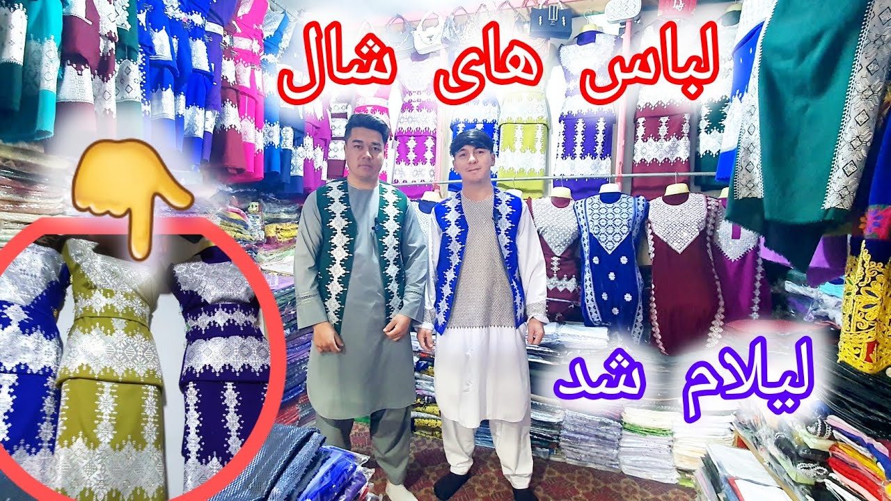 لباس های شال هزارگی  برای  سال نوع لیلام شد🥰🥰🤩