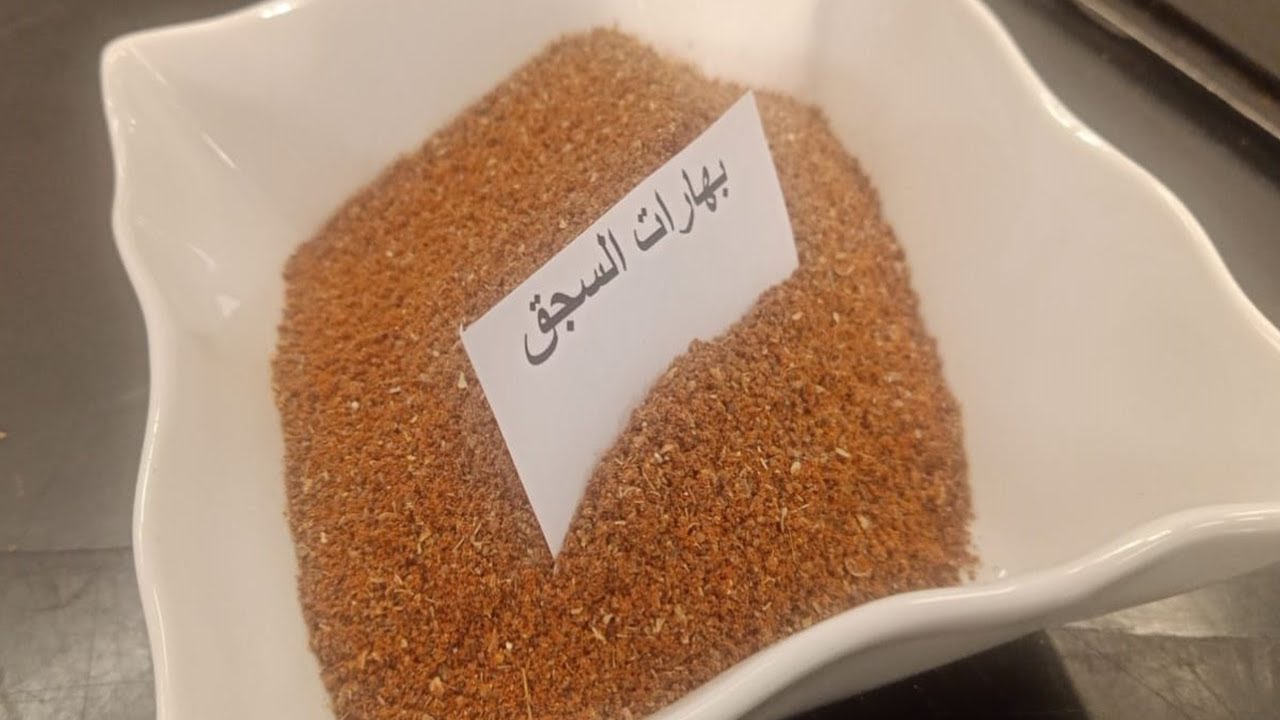 طريقة عمل بهارات السجق | البلدي يوكل مع الشيف نونا