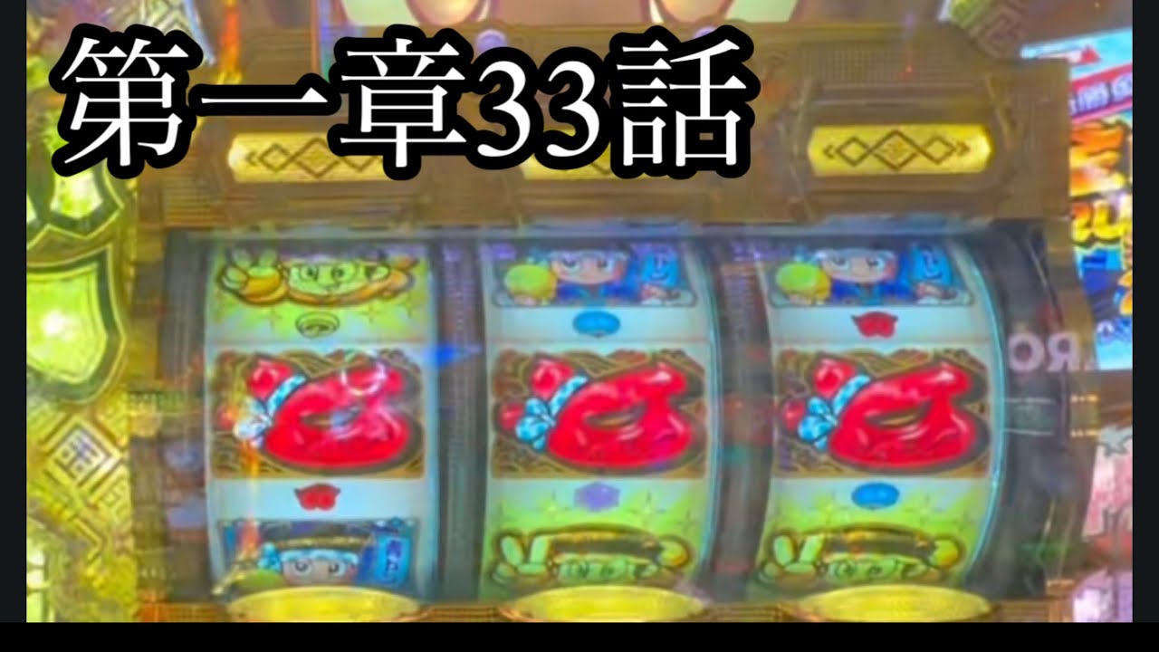 第一章33話　ドラムだ金ドン　パチンコ