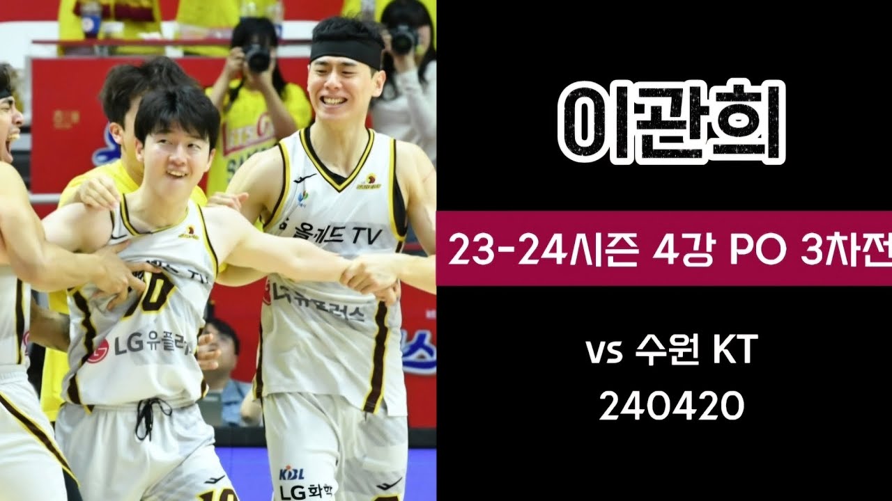 [KBL 4강 PO 3차전]이관희 H/L | vs 수원 KT (240420)