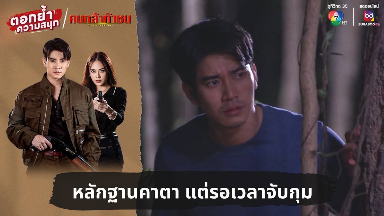 หลักฐานคาตา แต่รอเวลาจับกุม | ตอกย้ำความสนุก คนกล้าท้าชน EP.13