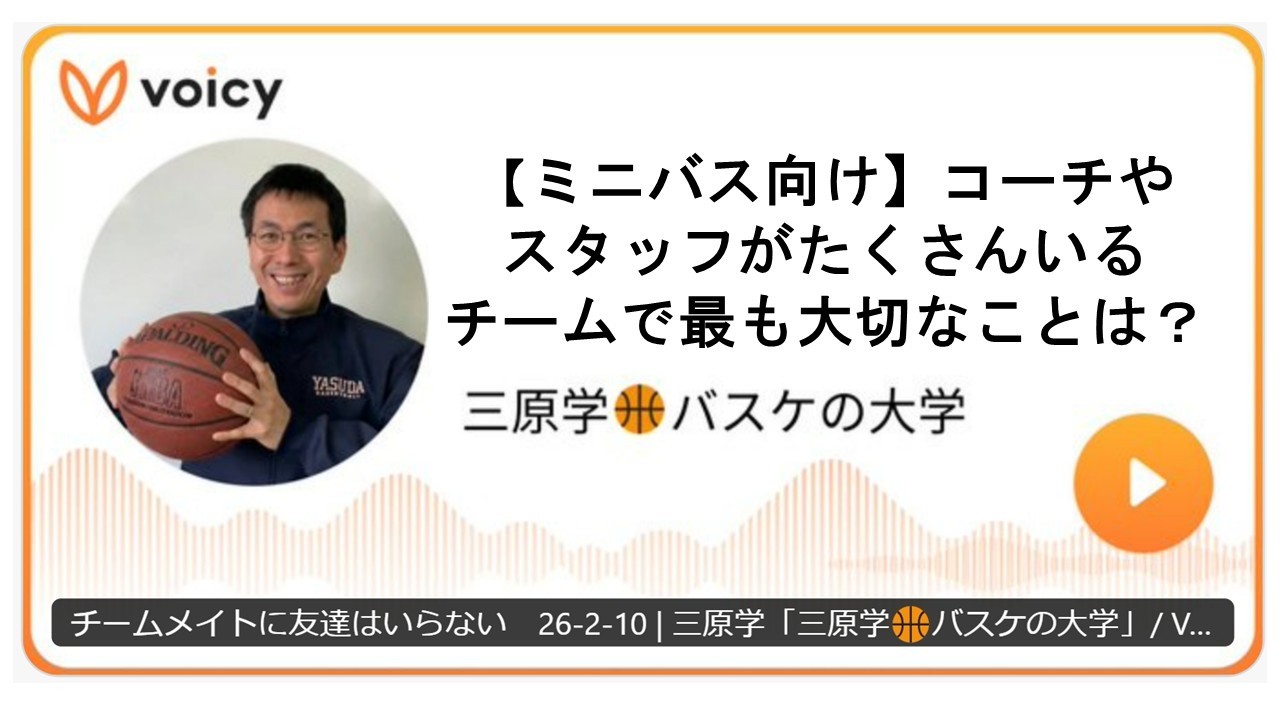【ミニバス向け】コーチやスタッフがたくさんいるチームで最も大切なこととは？26-2-11