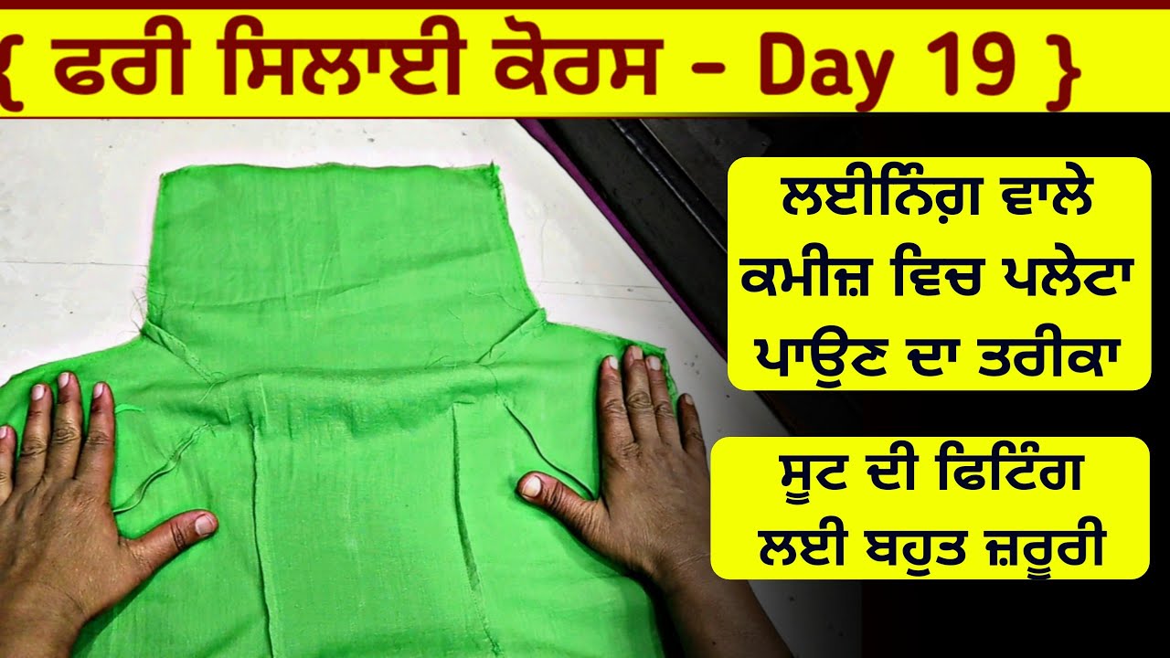 ਲਾਈਨਿੰਗ ਵਾਲੇ ਸੂਟ ਵਿਚ ਪਲ਼ੋਈ ਪਾਉਣ ਦਾ ਤਰੀਕਾ | Lining Kameez mein Plate dalne ka tarika | Paloi