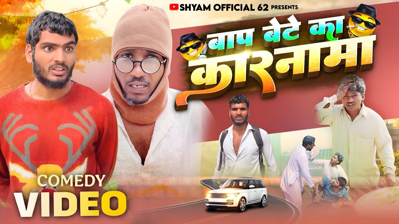 बाप बेटा का कारनामा 🤣 | Full Masti Comedy | Shyam Up 62 | New Comedy Video