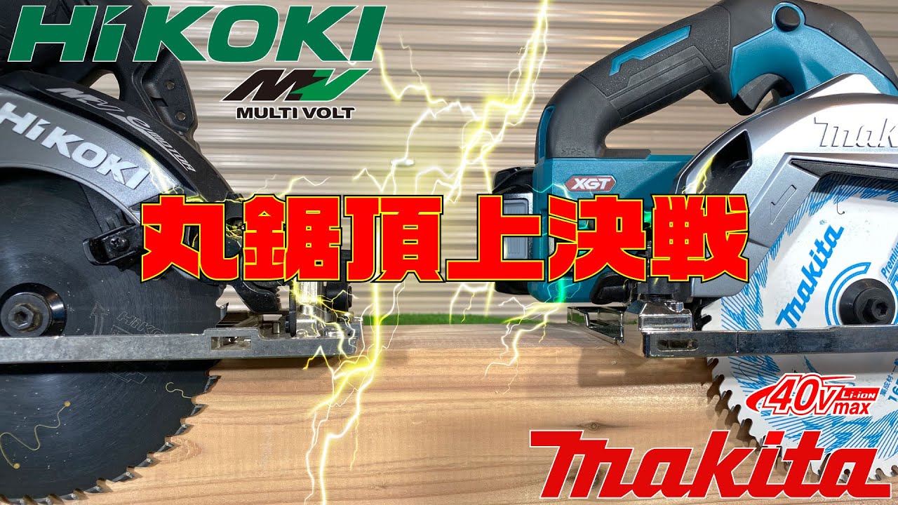 【マキタ40v 対 ハイコーキ36v】純正チップソーの組み合わせで切断比較！makita HS002G（鮫肌）HIKOKIC3606DA（黒鯱)