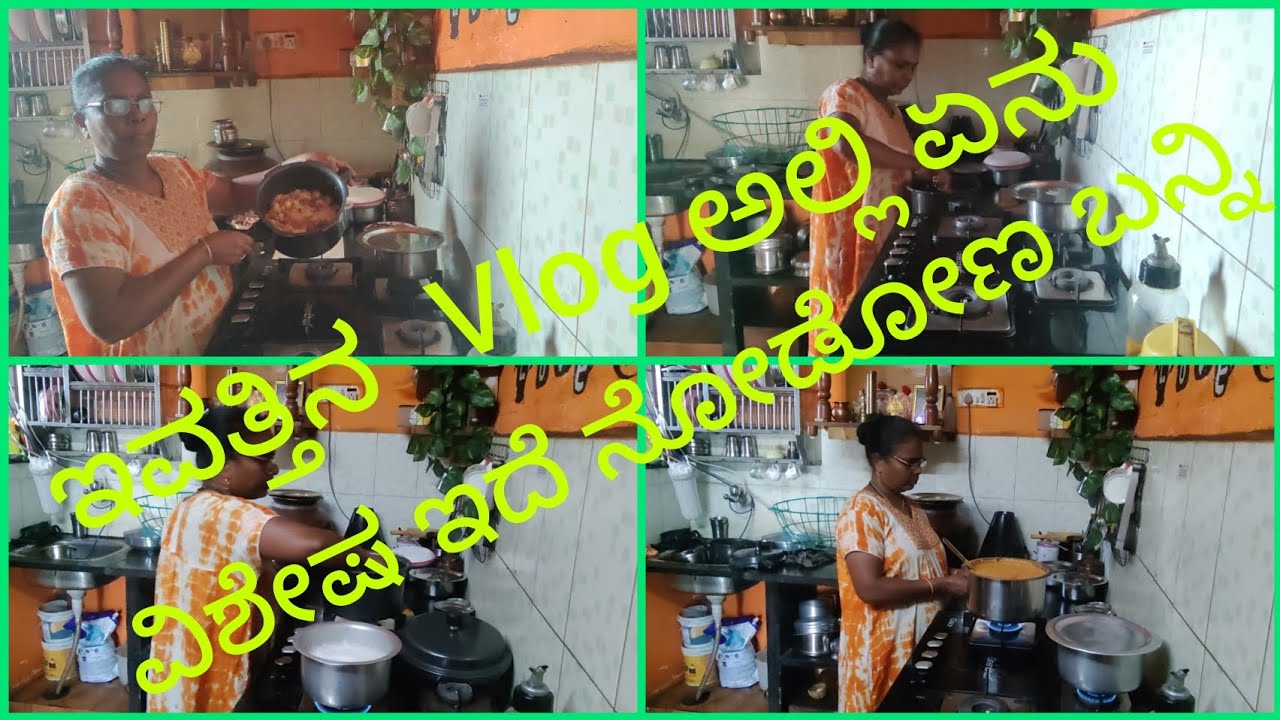 ವಿಶೇಷ ರೆಸಿಪಿ ಯೊಂದಿಗೆ ಇಂದಿನ vlog 