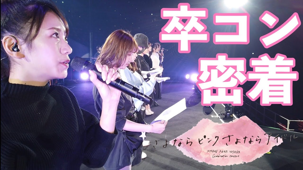 【密着】リハーサルから一期会まで？！NMB48LIVEの裏側