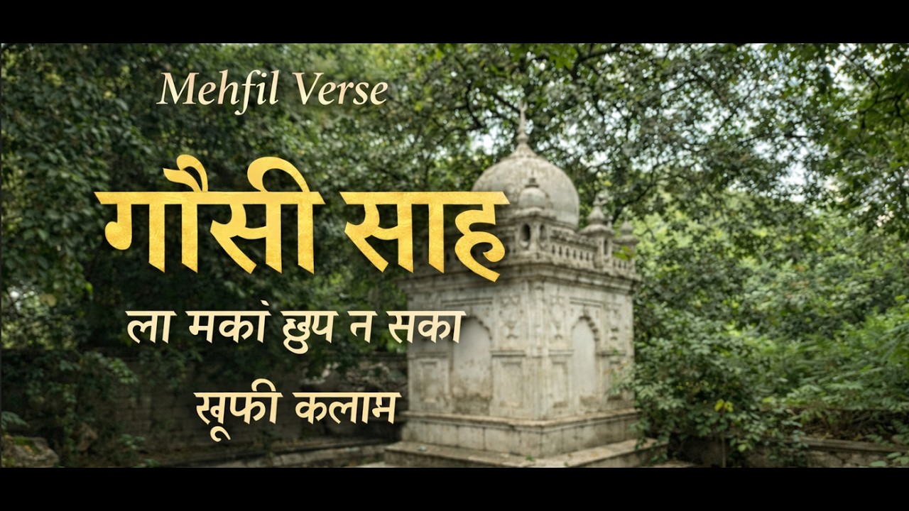 ला मकां छुप न सका यार — गौसी साह सूफी कलाम | Mehfil Verse