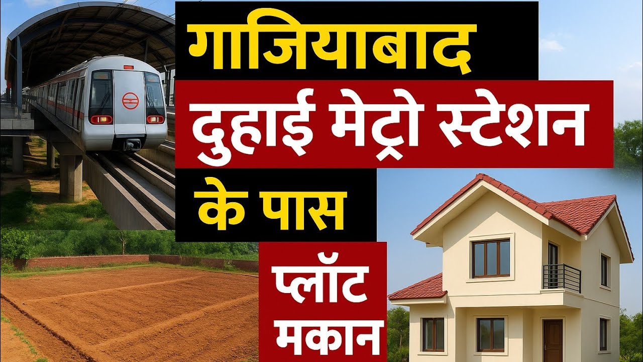 गाजियाबाद दुहाई मेट्रो स्टेशन के पास खरीदे प्लॉट और मकान | Cheapest plot near duhai metro station 