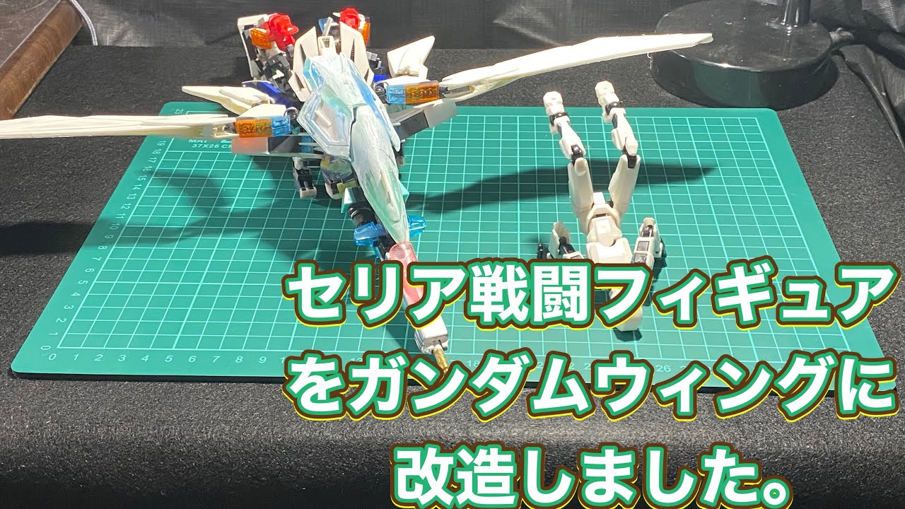 素人がセリア戦闘フィギュアでガンダムウィング作ってみた。