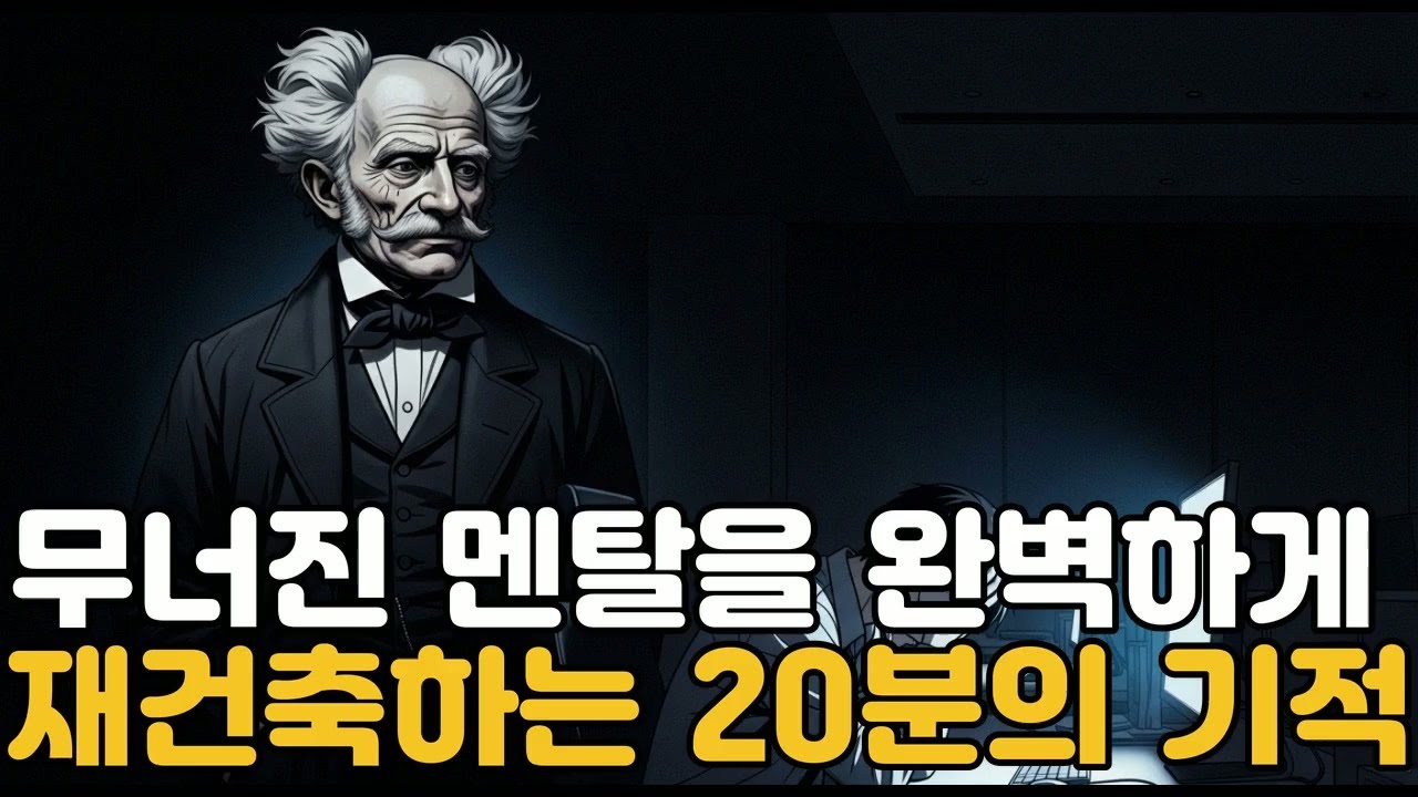 무너진 멘탈을 완벽하게 재건축하는 20분의 기적