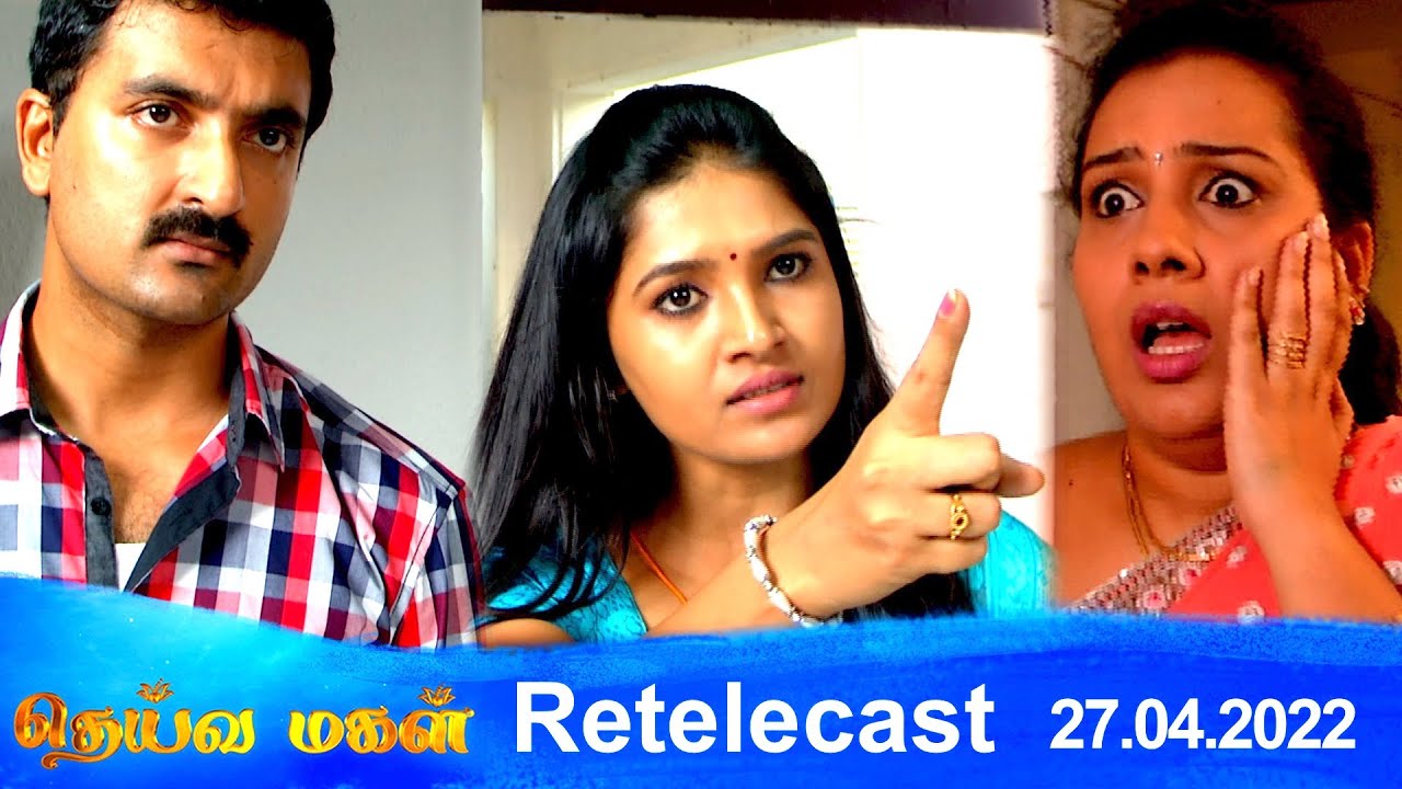 Deivamagal | Retelecast | 27/04/2022 | Vani Bhojan & Krishna
