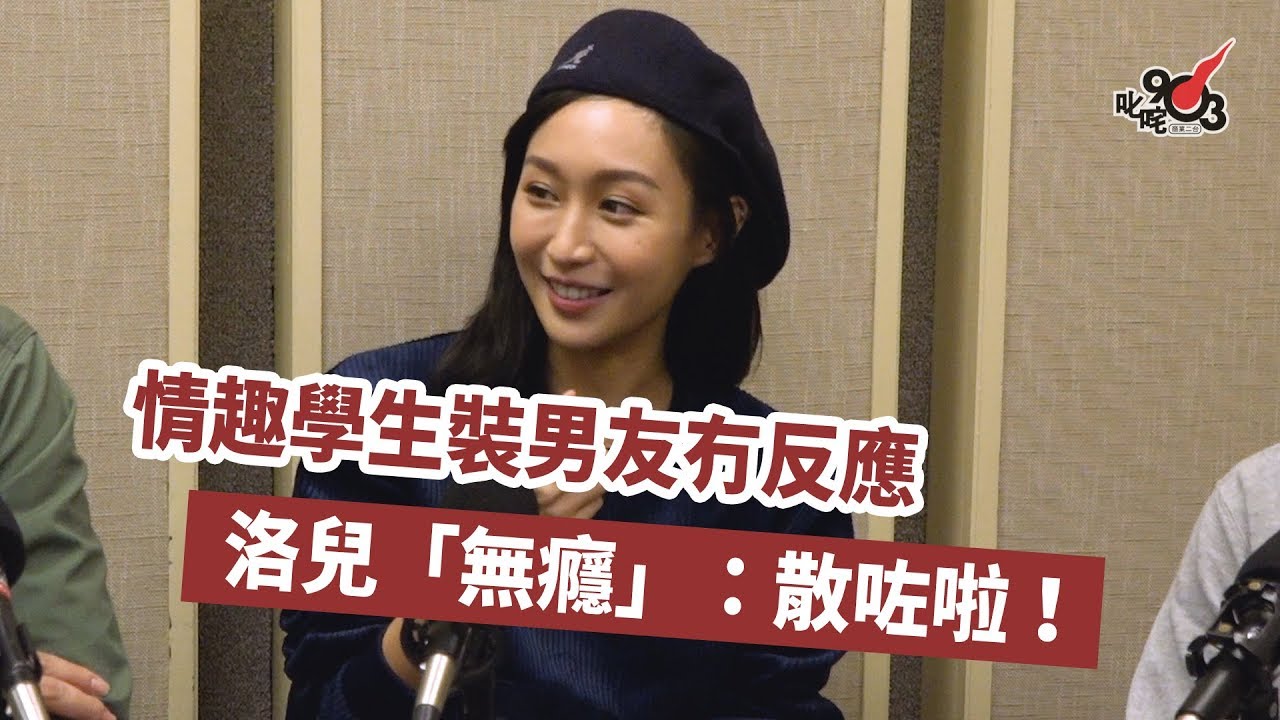 情趣學生裝男友冇反應 洛兒「無癮」：散咗啦！