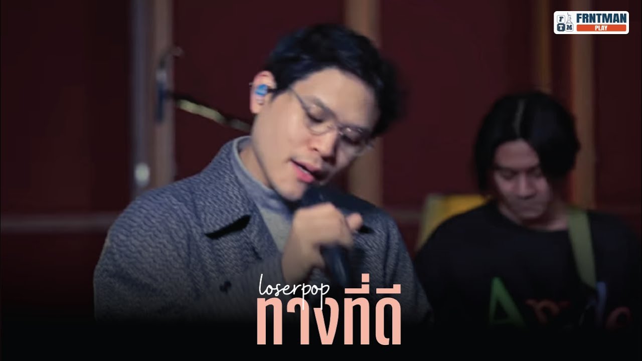loserpop - ทางที่ดี (butterscotch) [Live on Frntman Play]