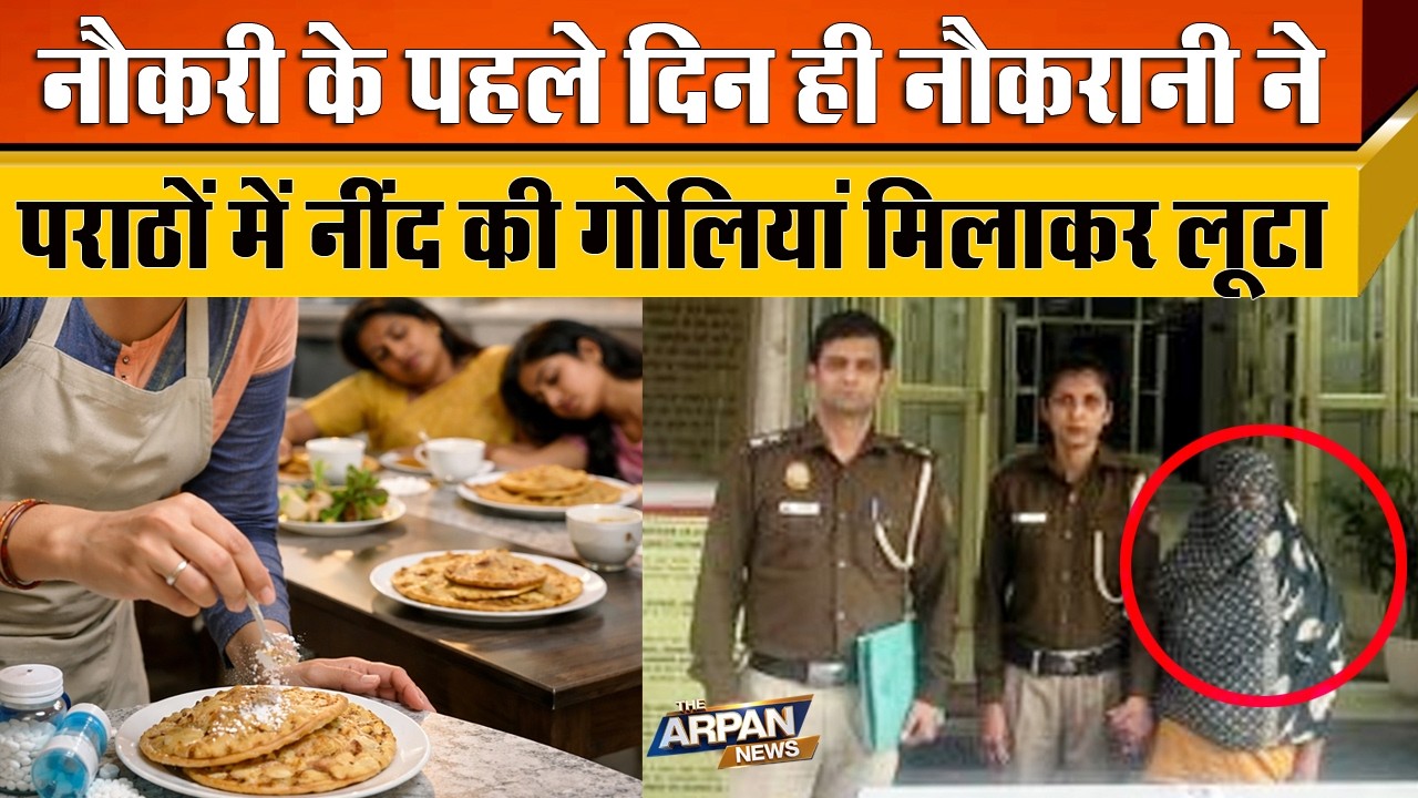 दिल्ली के Paschim Vihar में चौकाने वाली वारदात नौकरी के पहले ही दिन Sonia ने पराठों में मिला दी दवा