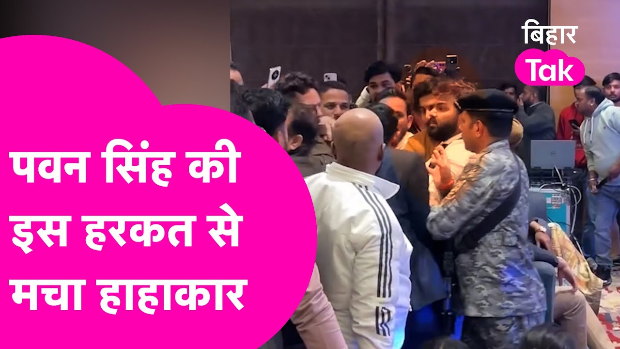 Pawan Singh की इस हरकत से Party मचा बवाल, मारपीट से कैमरा बंद कराने पर हुए उतारू| Bihar Tak