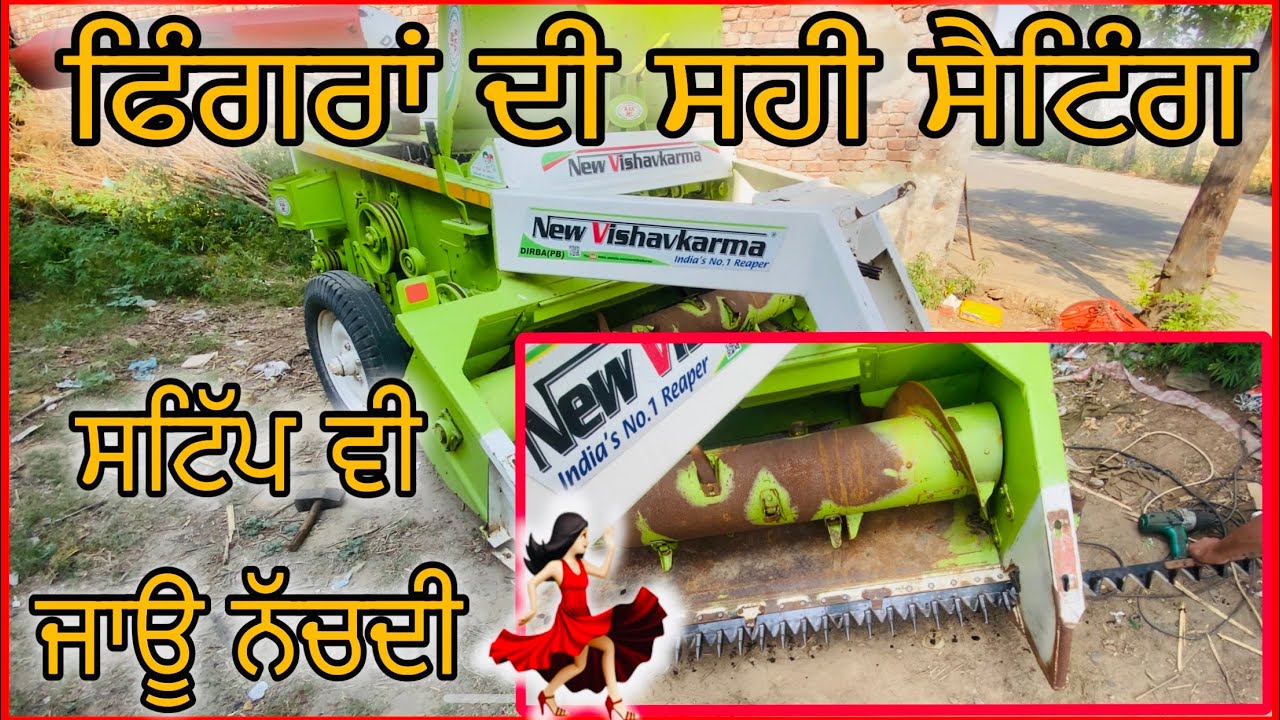 How to set up straw reaper fingers || Straw reaper repair || ਫਿੰਗਰਾਂ ਦੀ ਸਹੀ ਸੈਟਿੰਗ ॥ ਜੁਗਾੜੀ ਬੰਦੇ
