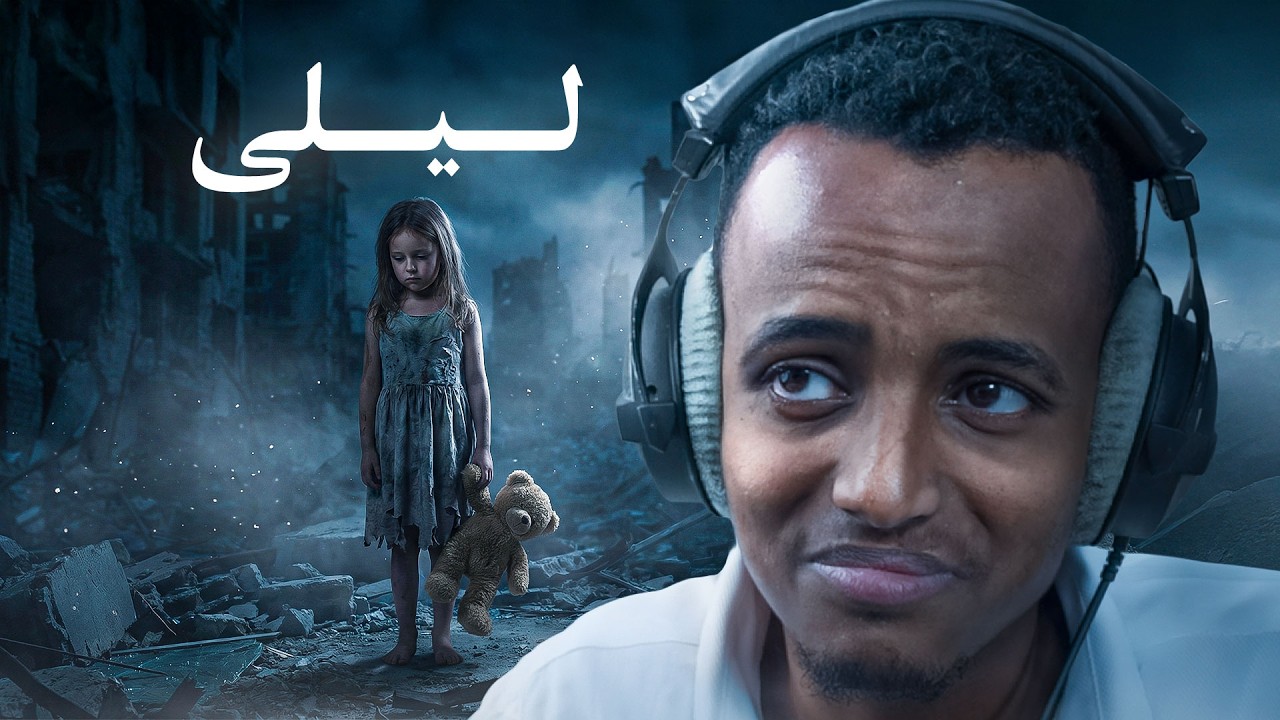لعبة رعب عن قصة حقيقية 😨