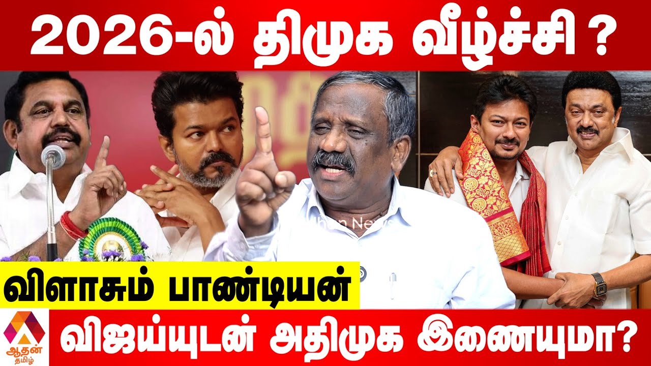 திமுக மீது கோபத்தில் மக்கள்...2026 ல் கதை முடியப்போகுது - விளாசும் பாண்டியன் | Aadhan Tamil