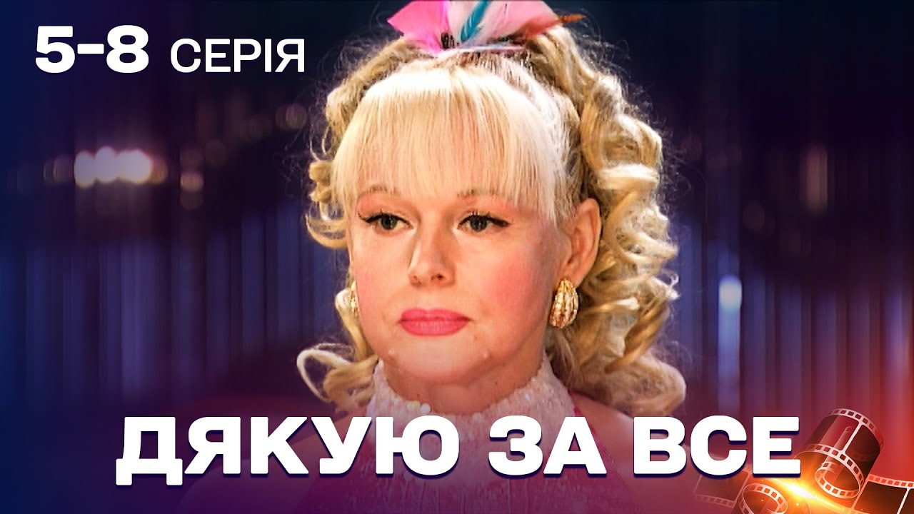 СЕСТРА БАГАТІЯ ПОКАЗАЛА СПРАВЖНЄ ОБЛИЧЧЯ! Мелодрама Дякую за все 5-8 серії