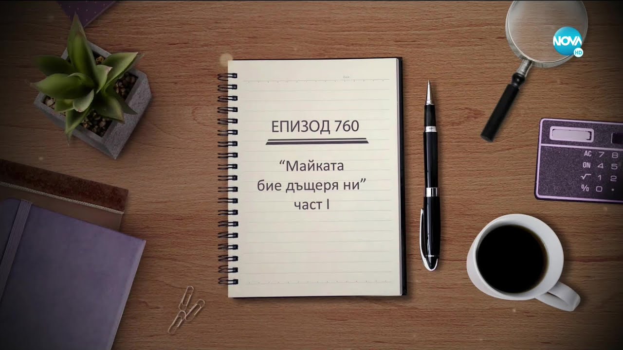 Съдебен спор - Епизод 760 - Майката бие дъщеря ни (17.04.2021) - част 1