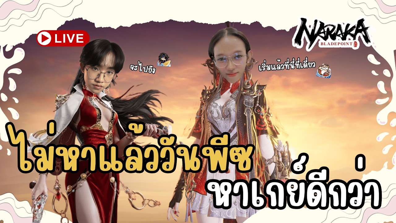 Live : ไม่หาแล้ววันพีซ หาเกย์ดีกว่า | Naraka Bladepoint