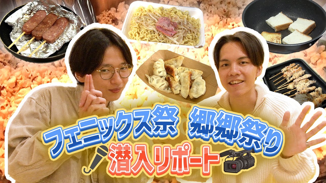 【ひるスタ】学園祭2025　フェニックス祭～郷郷祭り～に生が密着！