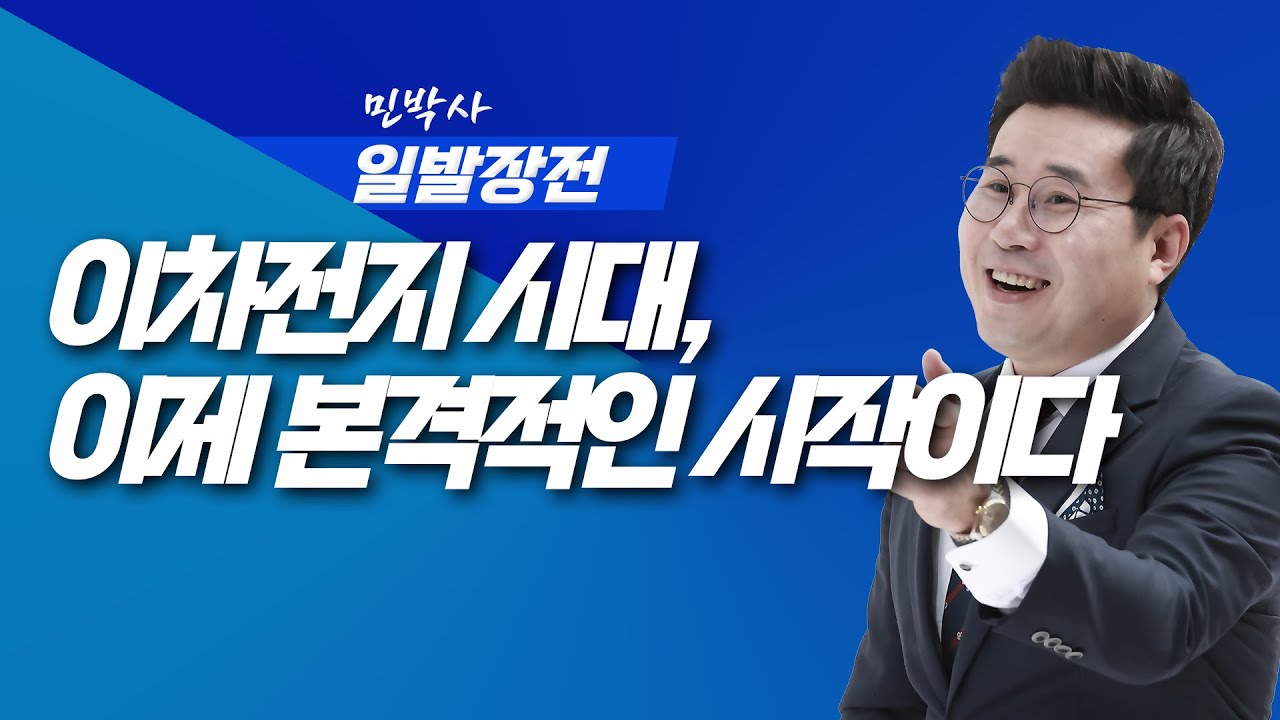 이차전지  상승 마지막 매수기회ㅣ민박사 야간방송 | 260127