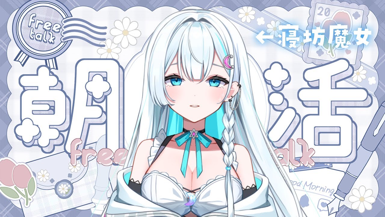 【朝活┆雑談】寝坊だよ！！水曜日認識力皆無魔女Day🩵【天瀬そら/moon live project/VTuber】