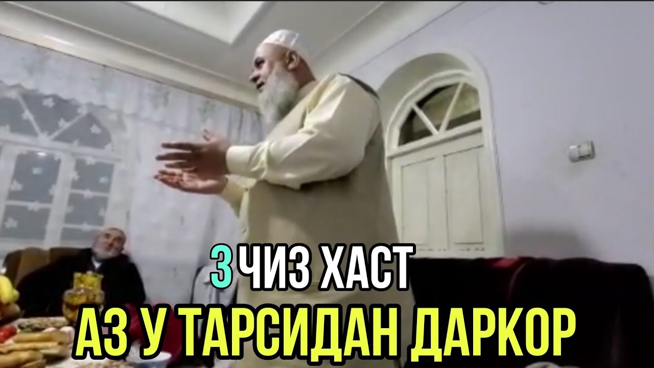 ХОЧИ МИРЗО 3 ЧИЗ ХАСТ АЙ У БТАРСЕН БИНЕД ЧИ БДАЙ 2021