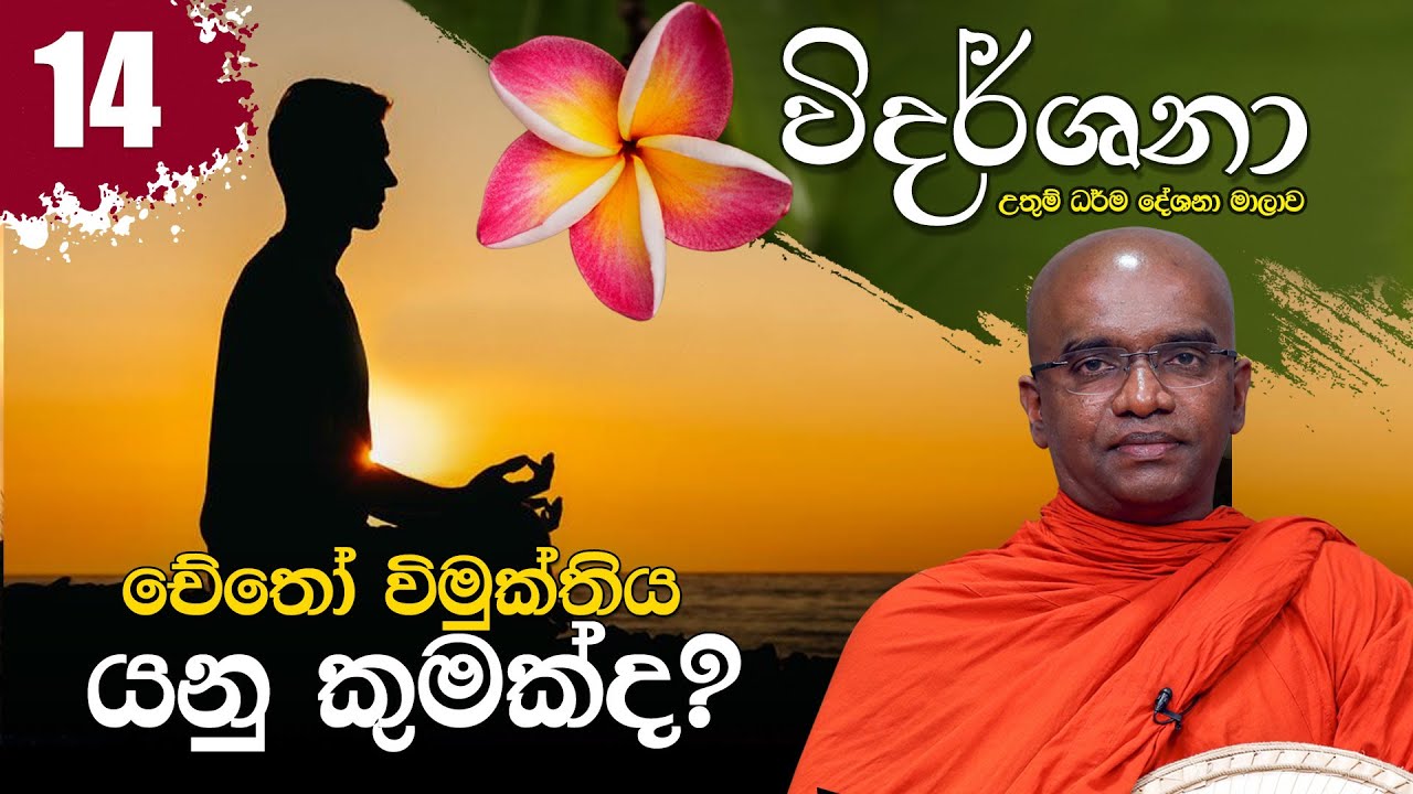 චේතෝ විමුක්තිය යනු කුමක් ද? | විදර්ශනා උතුම් ධර්ම දේශනා මාලාව | 2022-07-23