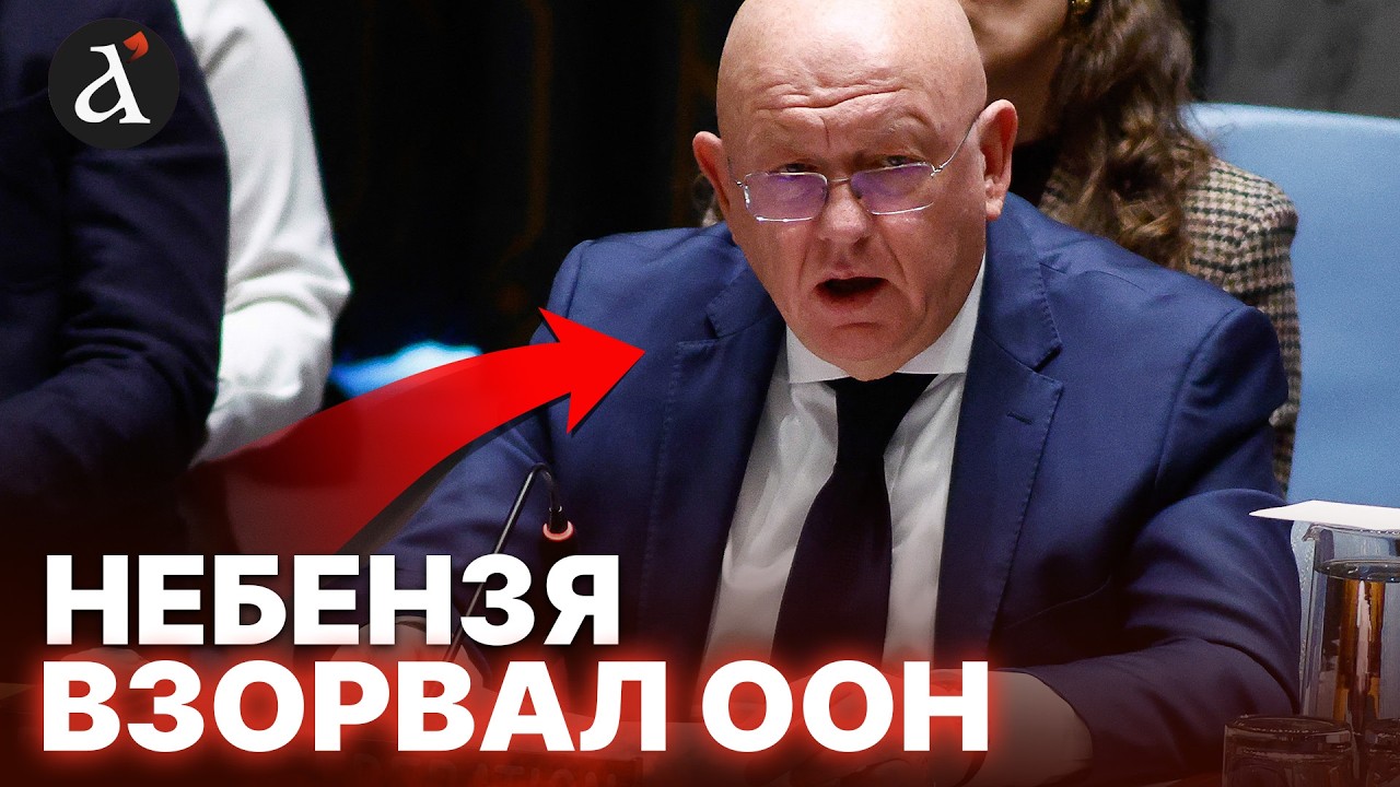 ⚡️ЭКСТРЕННОЕ заседание ООН! Небензя озвучил ПОСЛАНИЕ КРЕМЛЯ &mdash; РФ снова БРЫЗЖЕТ ЯДОМ