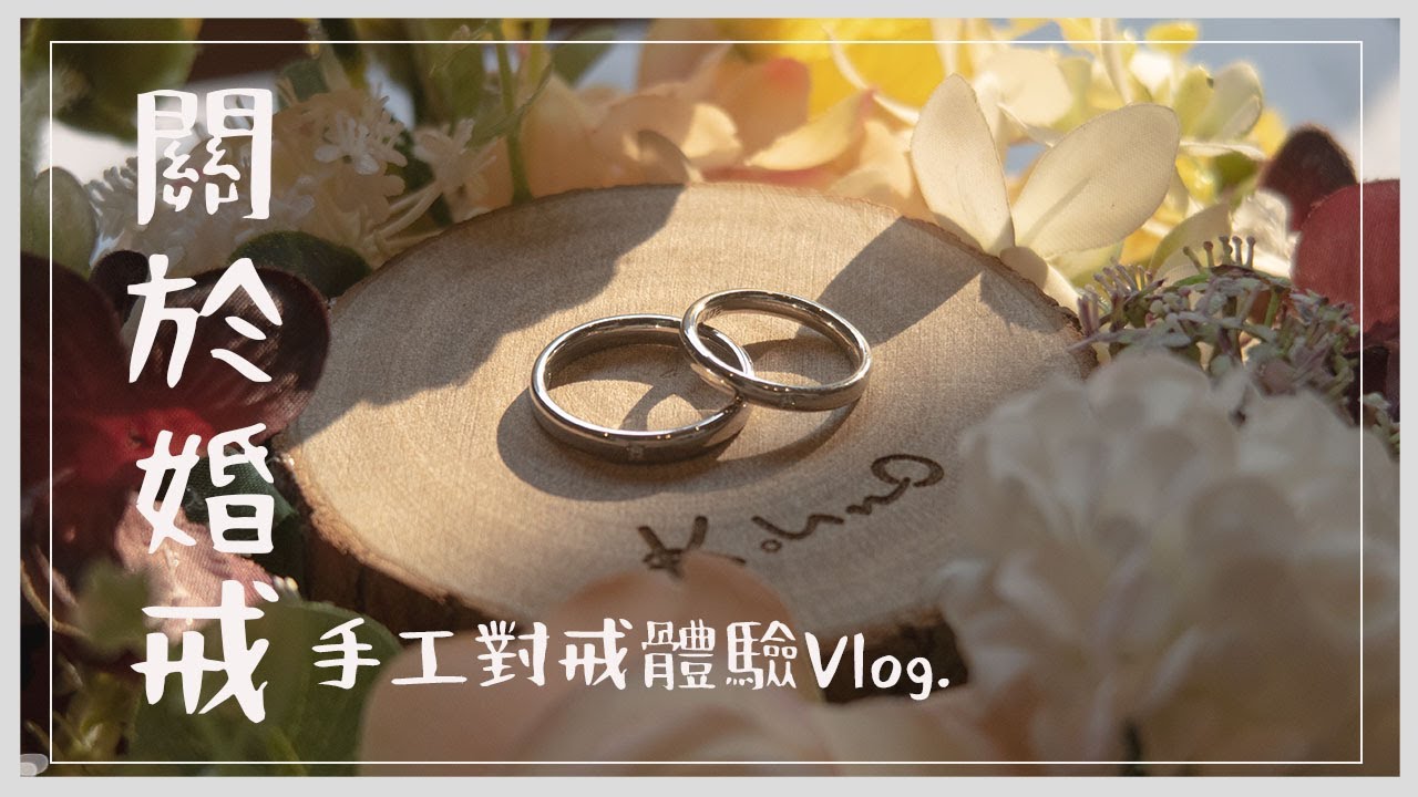 【結婚特輯＃1】我們心中的理想對戒💕日本最大珠寶訂製品牌K.UNO // 手工對戒體驗分享