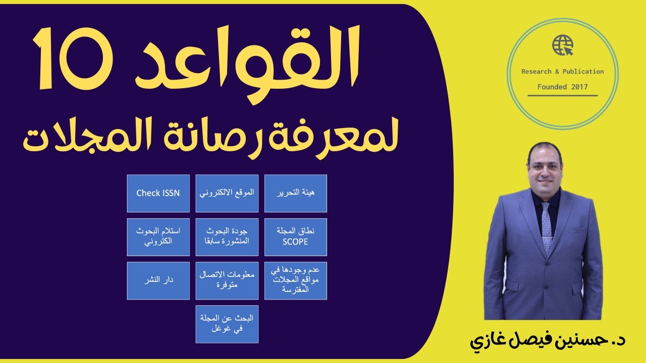 القواعد ١٠ لمعرفة رصانة المجلات العلمية