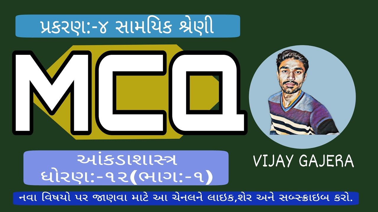 #MCQ STAT || STD-12 || PART-1 || Ch:4 || સામયિક શ્રેણી || MCQ
