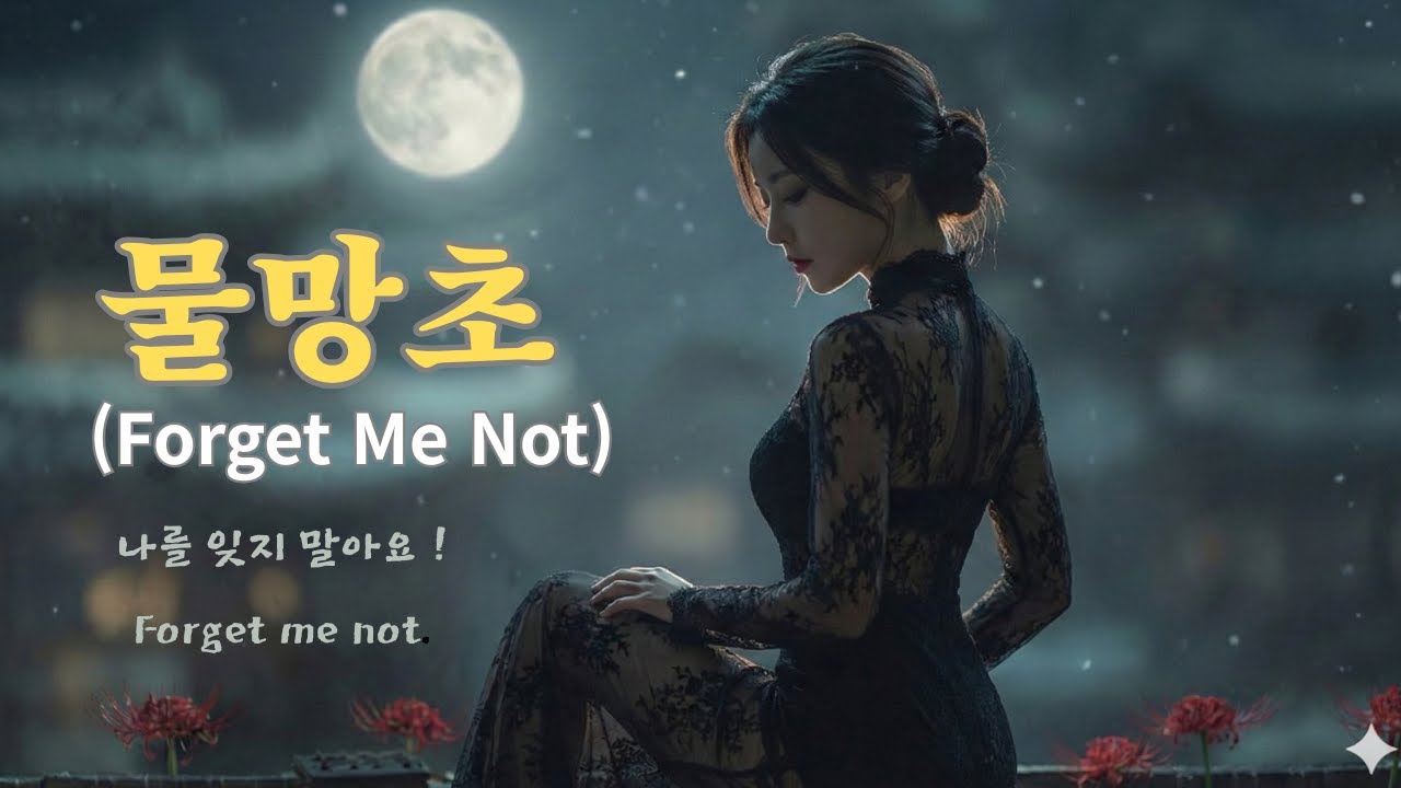 물망초 (Forget Me Not) | Korean Emotional Ballad | Sageuk Mood Music Video 나를 잊지 말아요!!