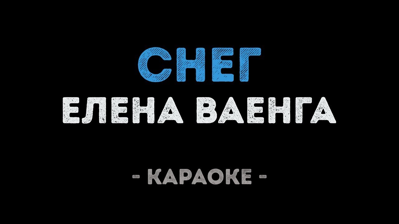 Елена Ваенга - Снег (Караоке)
