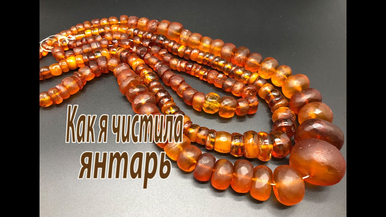 Как я чистила янтарь.