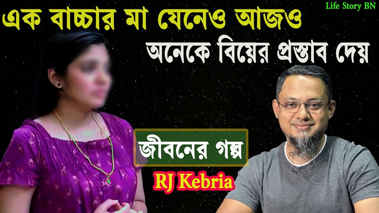 এক বাচ্চার মা যেনেও এখনও বিয়ের প্রস্তাব আসে | জীবনের গল্প | Jibon Golpo | Rj kebria | Dhaka Fm90.4