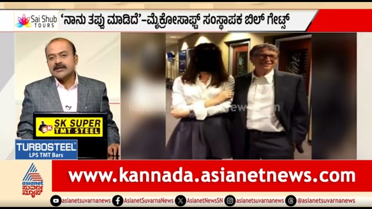 ಎಪ್‌ಸ್ಟೀನ್ ಫೈಲ್ಸ್‌..ಕೊನೆಗೂ ಮೌನ ಮುರಿದ ಬಿಲ್ ಗೇಟ್ಸ್ | News Hour | Bill Gates | Epstein Files