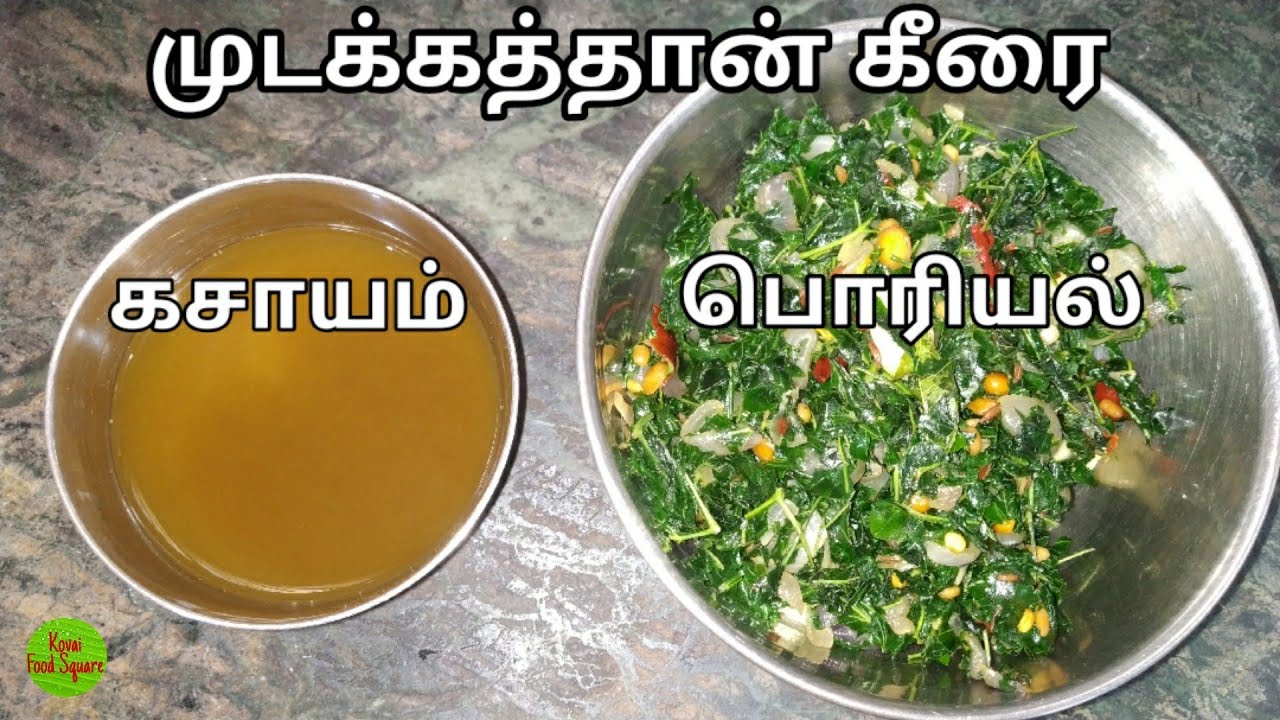 Mudakathan Keerai Recipe | Ballon Vine Plant | Kasayam | Poriyal | Remedy for Mudakku Vatham |KFS|20