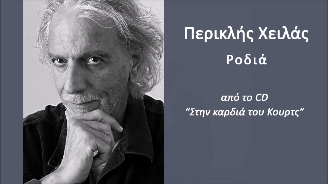 Περικλής Χειλάς, Ροδιά (HQ Official Audio Video)