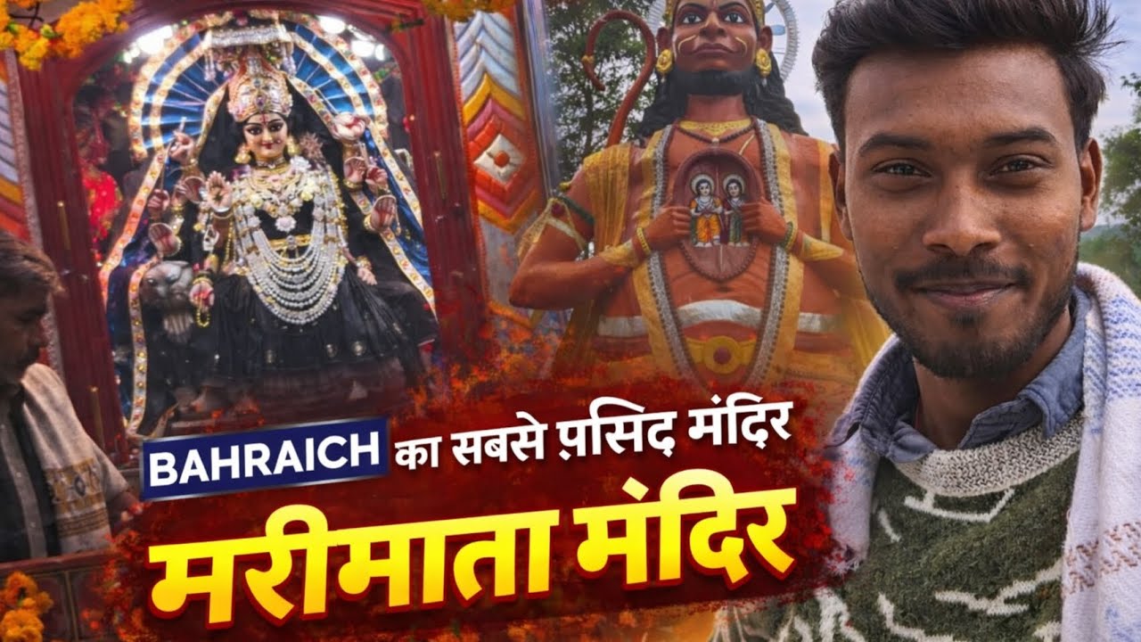 बहराईच की शान 🙄– मरीमाता मंदिर 🙏| Travel & Temple Vlog | Mohit Nishad Vlogs 🧿 #Bahraich 