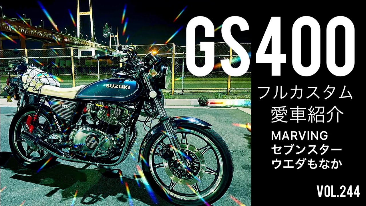 これぞ令和の大人の旧車カスタム！東京のイケおじなGS400を紹介！！