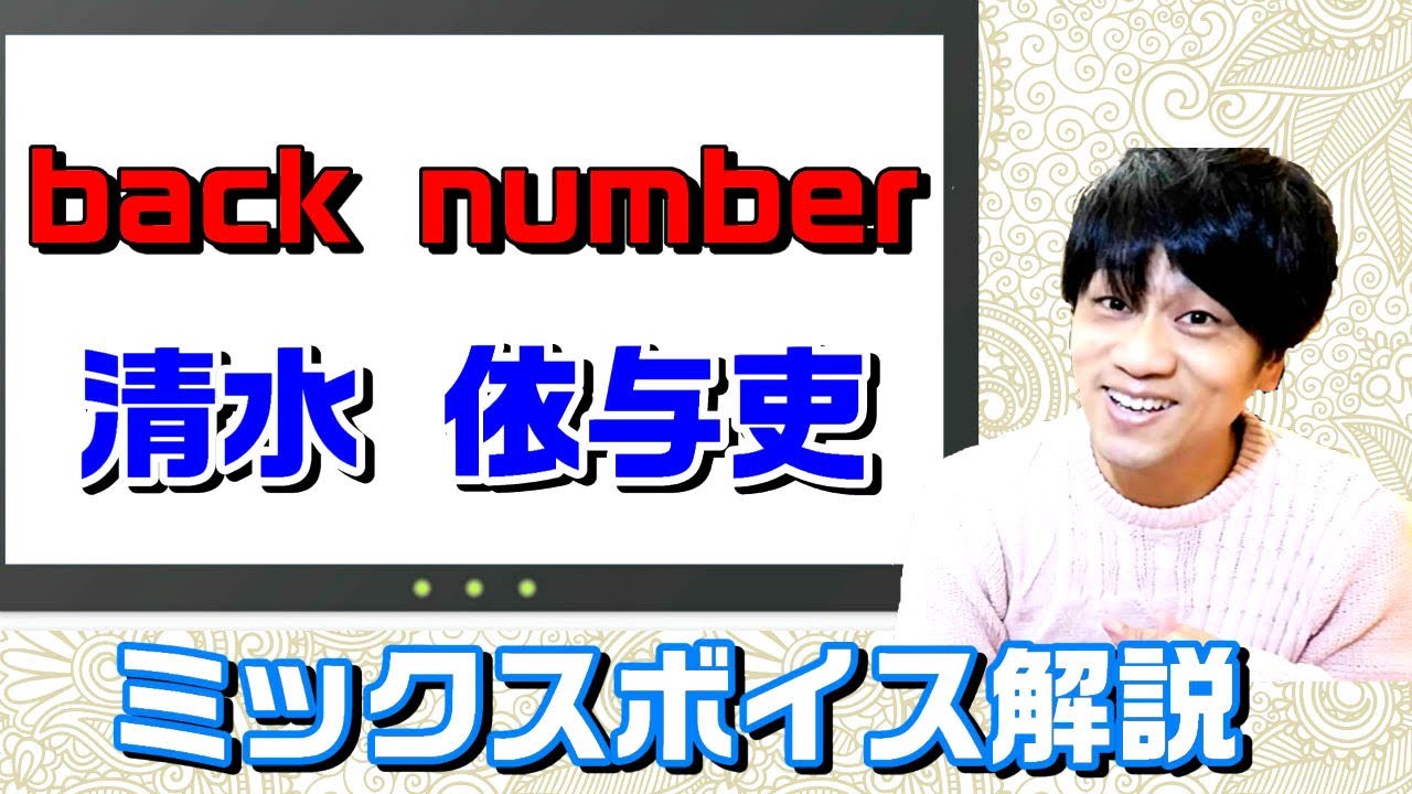 【ミックスボイス分析】back numberの清水 依与吏の歌を分析＆解説しました！　ボイトレ